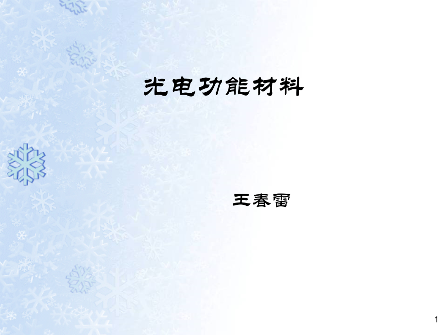 光电功能材料.ppt_第1页