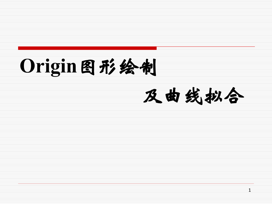 origin曲线拟合教程PPT.ppt_第1页