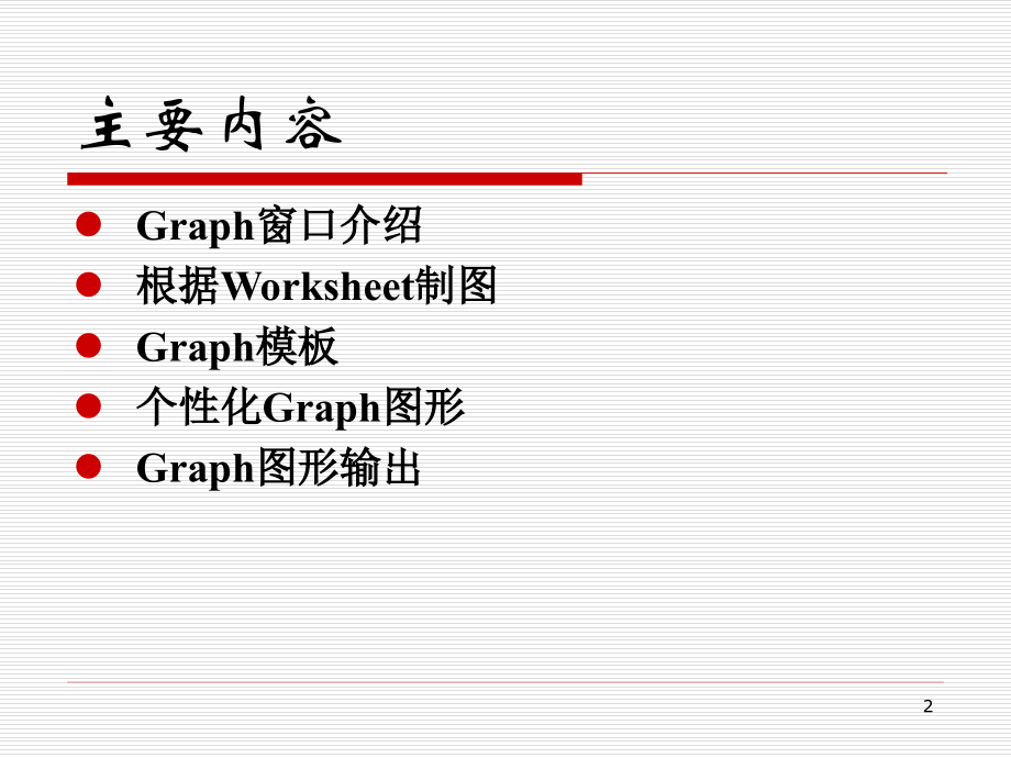 origin曲线拟合教程PPT.ppt_第2页