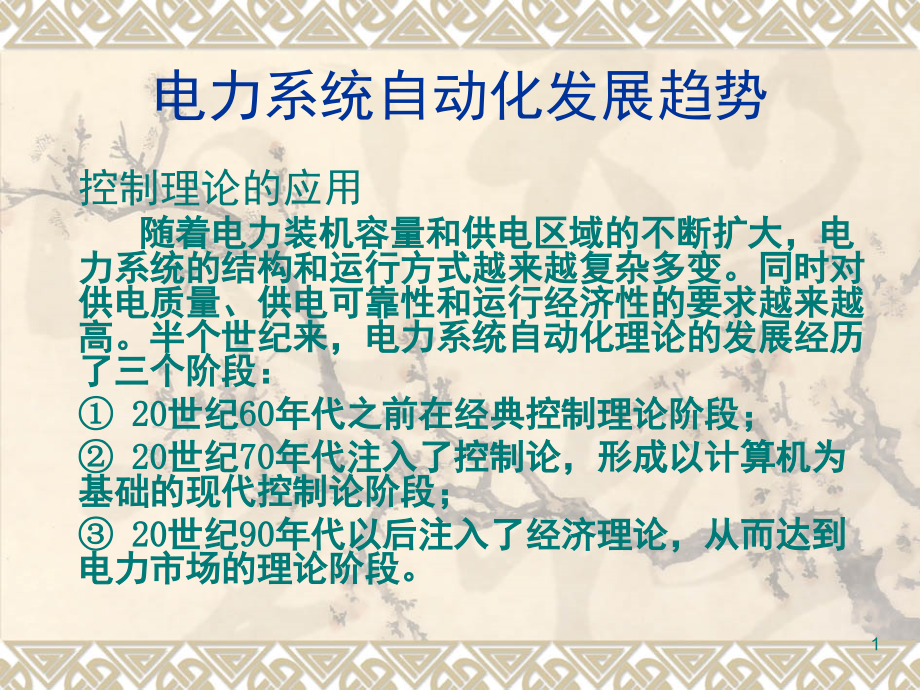 1.3电力系统自动化发展趋势演示幻灯片.ppt_第1页