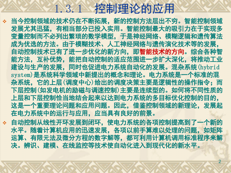 1.3电力系统自动化发展趋势演示幻灯片.ppt_第2页