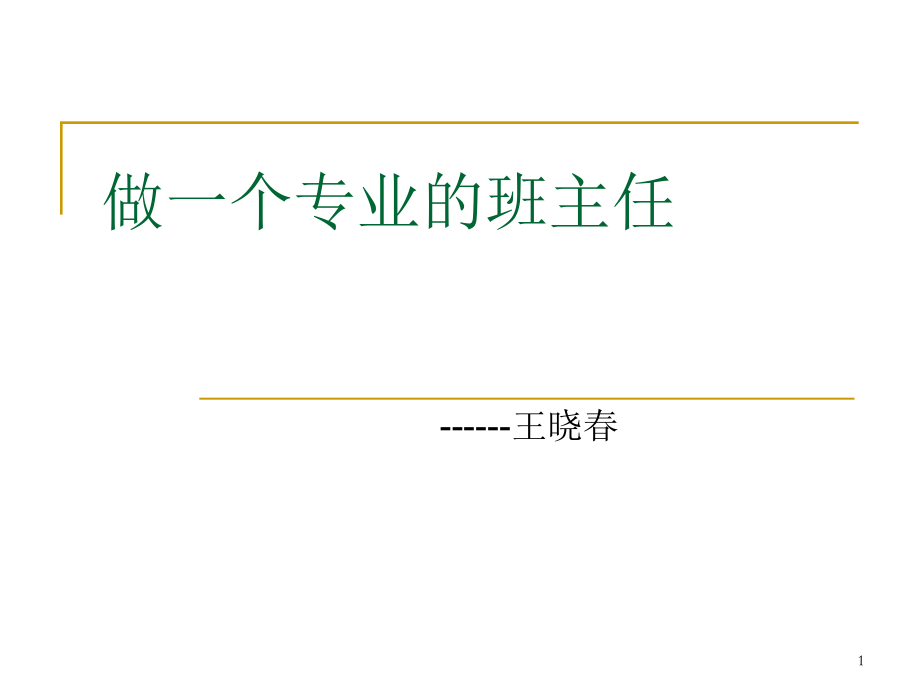 《做一个专业的班主任》经典摘抄.ppt_第1页