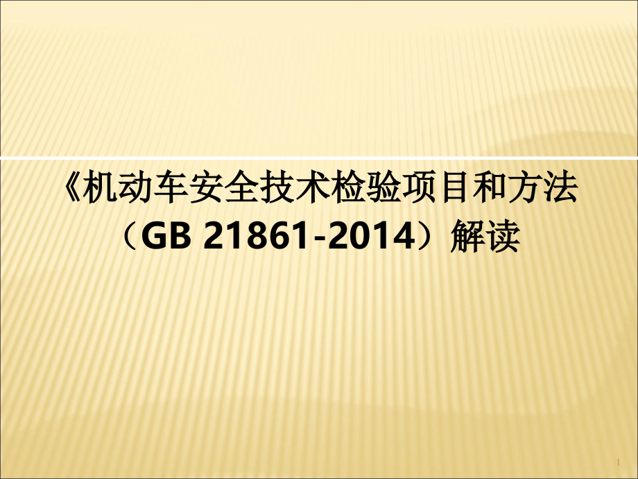 《机动车安全技术检验项目和方法(GB21861)解读.ppt_第1页