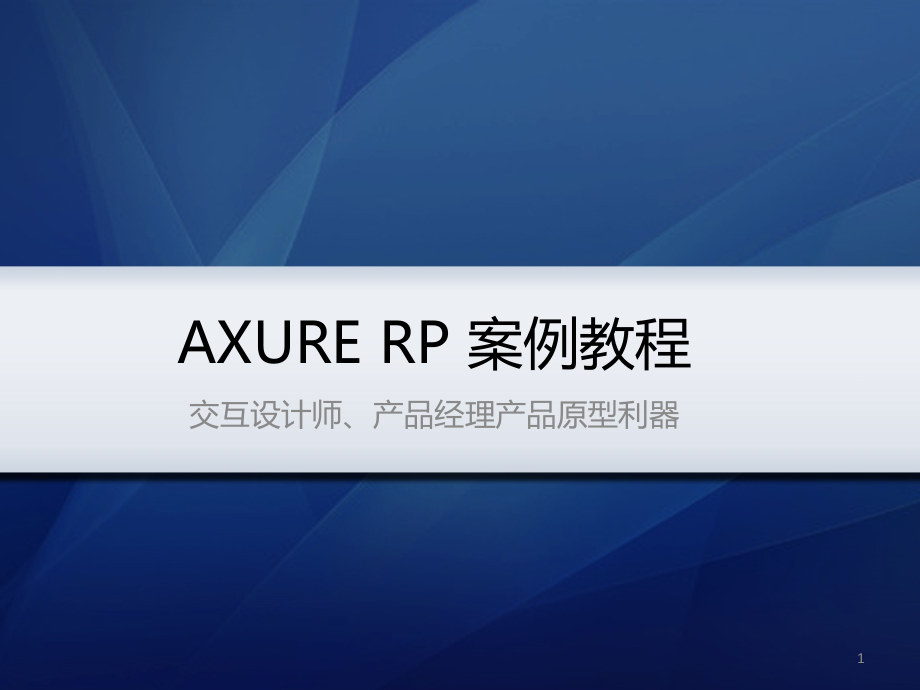 AXURE-RP案例教程-ue设计技巧-ax原型设计软件教程PPT学习课件.ppt_第1页