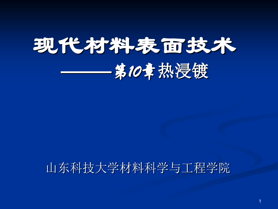 10--热浸镀优秀课件.ppt_第1页