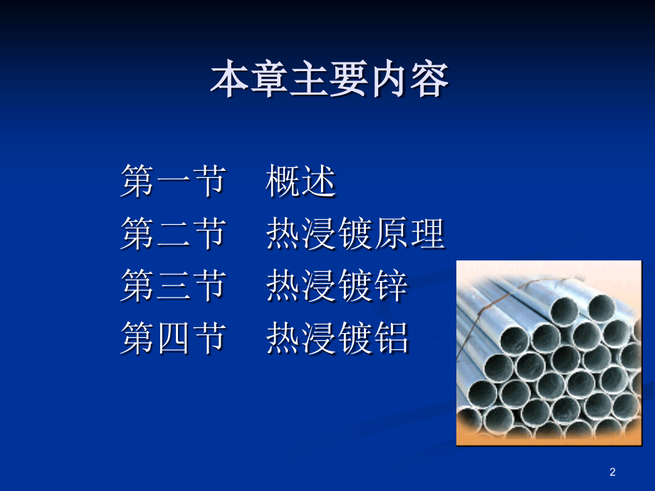 10--热浸镀优秀课件.ppt_第2页