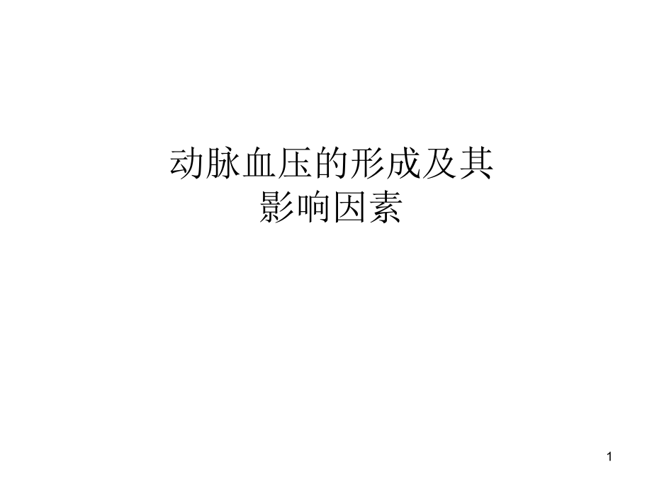 (幻灯片)动脉血压的形成及其影响因素.ppt_第1页