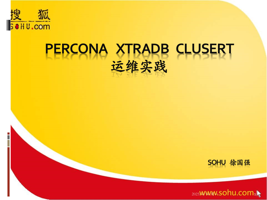 Percona-XtraDB-Cluster-运维实践PPT.ppt_第1页