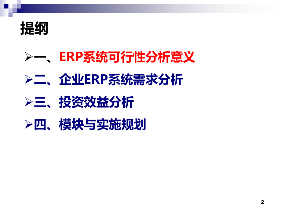 ERP系统上线方案报告.ppt_第2页