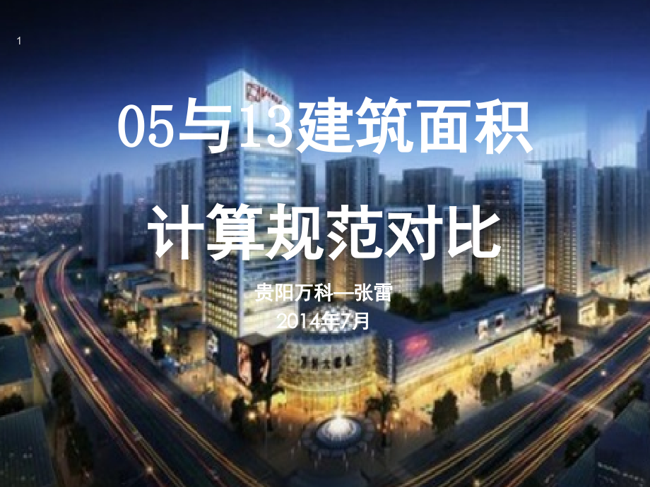 (建筑面积规范计算规范)对比.ppt_第1页