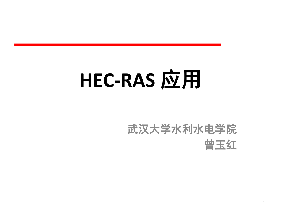 HEC-RAS初步教程-2012演示幻灯片.ppt_第1页