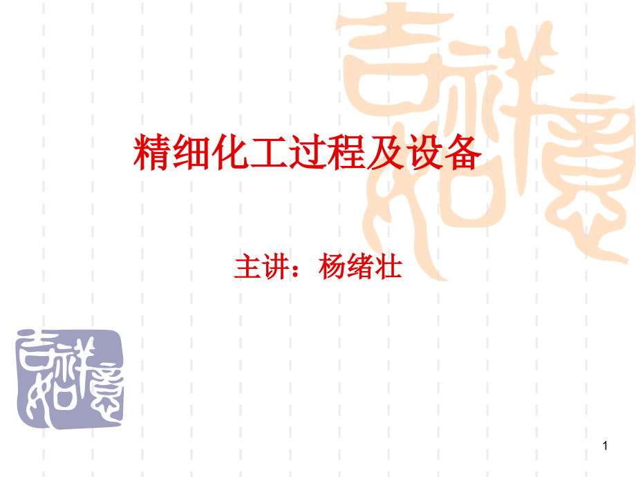 精细化工过程及设备(课堂PPT).ppt_第1页