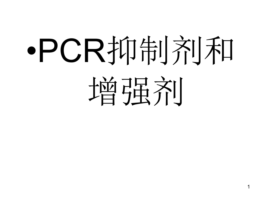 PCR抑制剂和增强剂PPT参考课件.ppt_第1页