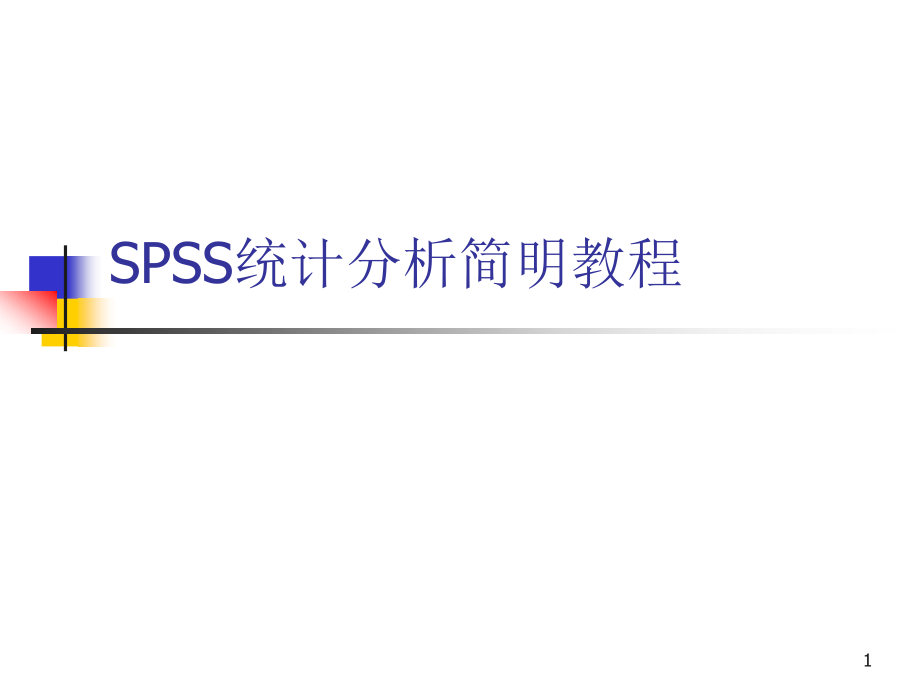 SPSS统计分析简明教程PPT学习课件.ppt_第1页