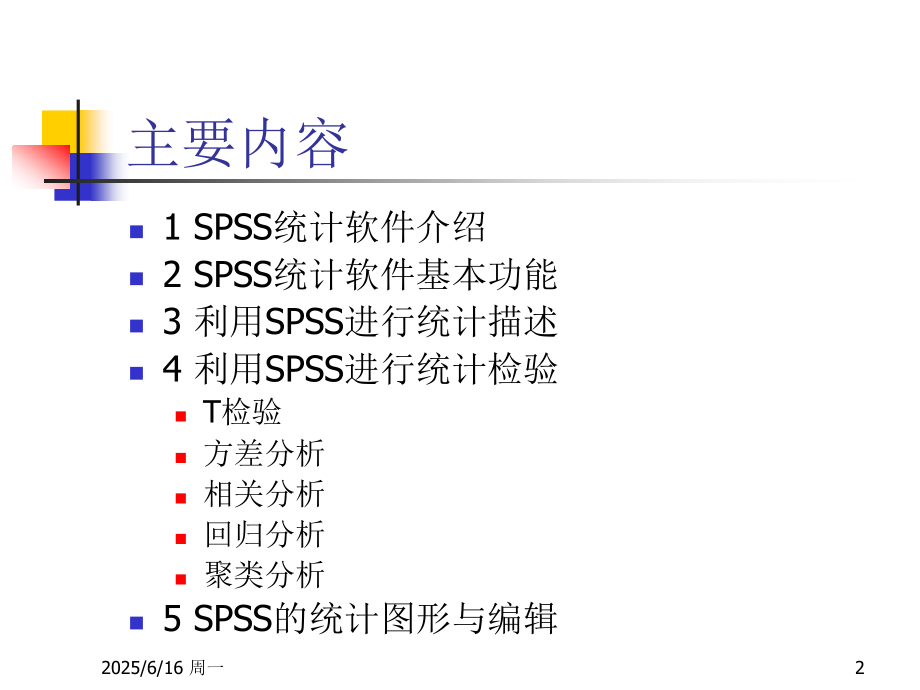 SPSS统计分析简明教程PPT学习课件.ppt_第2页