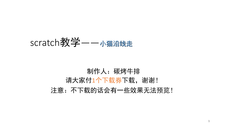 scratch教学-小猫沿线走(课堂PPT).ppt_第1页