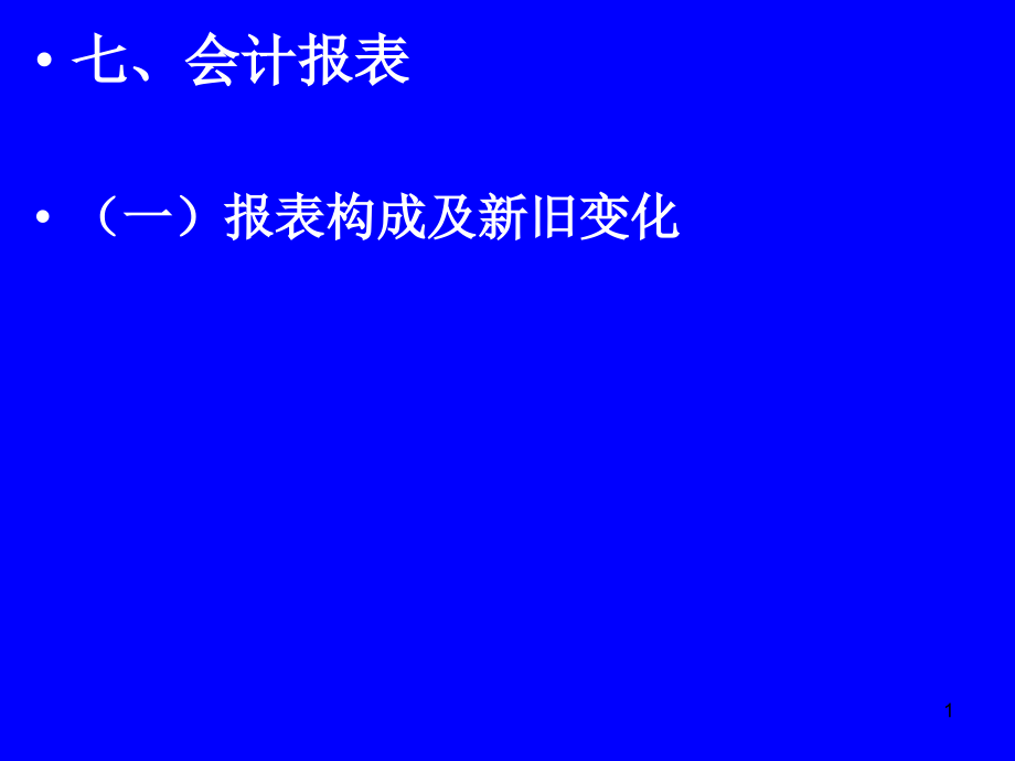 2019年新政府会计制度报表PPT参考幻灯片.ppt_第1页
