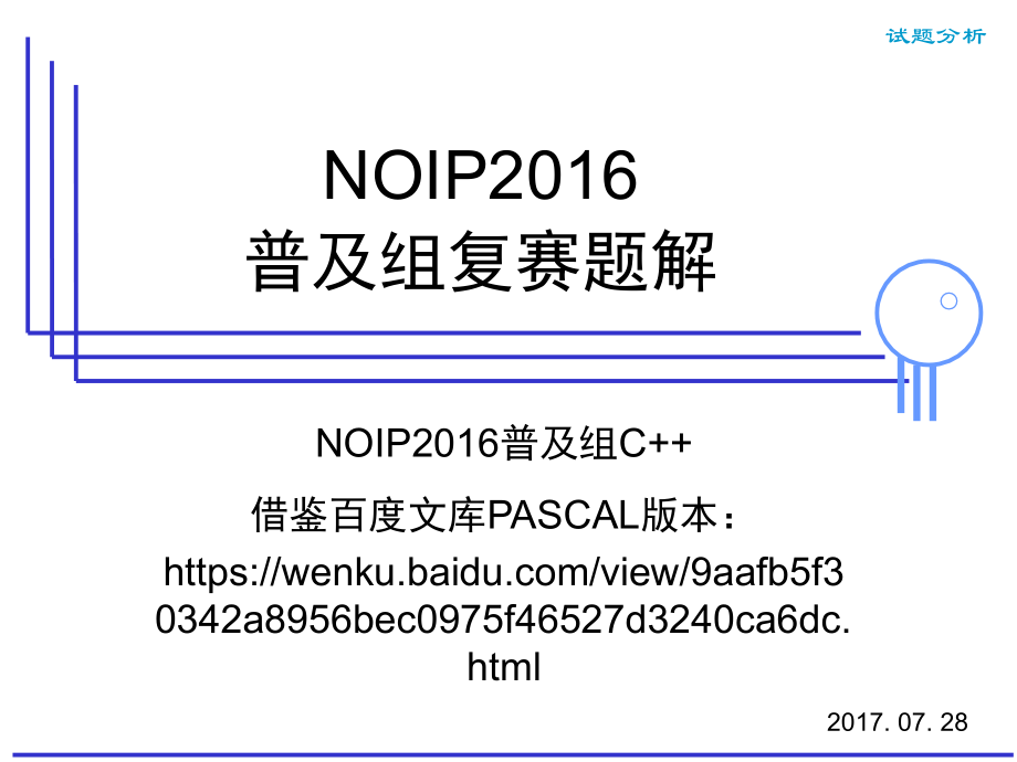 NOIP2016普及组复赛试题讲解(c++版本)(课堂PPT).ppt_第1页