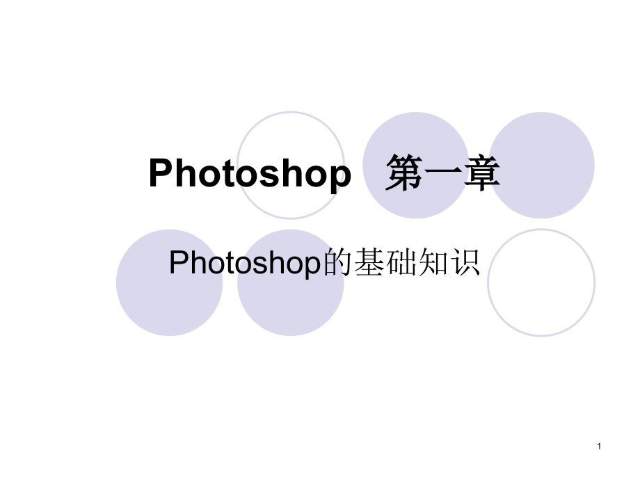 photoshop(入门)课件.ppt_第1页