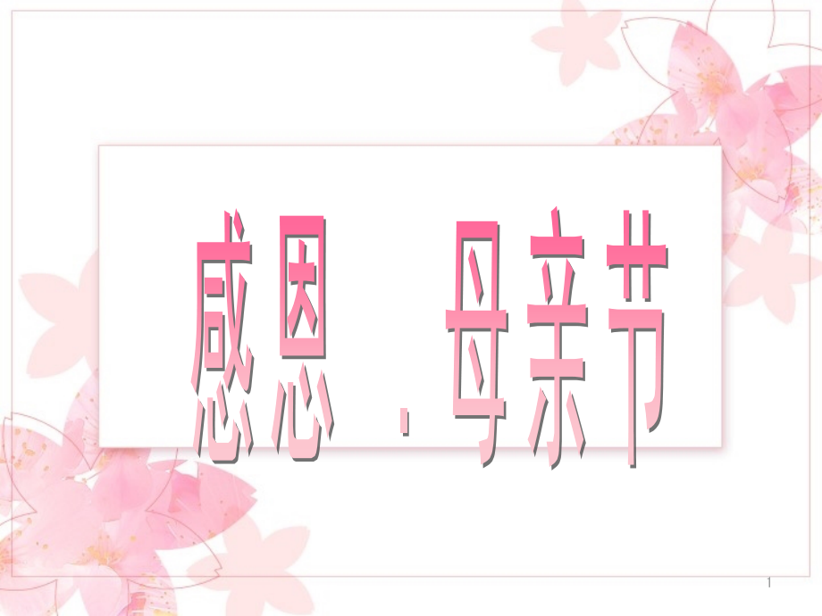 中学主题班会-感恩母亲节课件.ppt_第1页