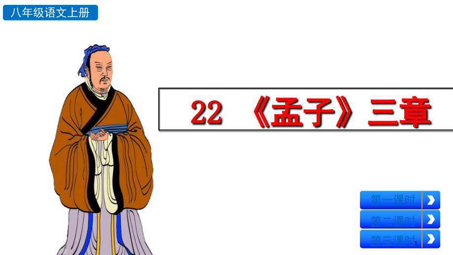 22课孟子三章-(2)(课堂PPT).ppt_第1页
