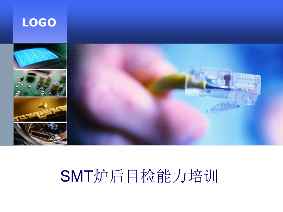 SMT炉后目检实战培训(课堂PPT).ppt_第1页