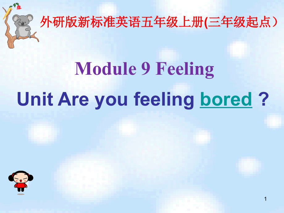Module-9-Unit-1-Are-you-feeling-bored.优选优秀PPT.ppt_第1页