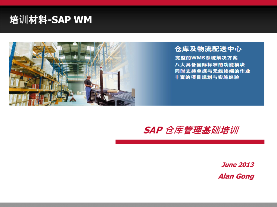 SAP--WM标准功能介绍-ZH.ppt_第1页