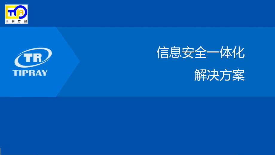 信息安全一体化解决方案PPT.ppt_第1页