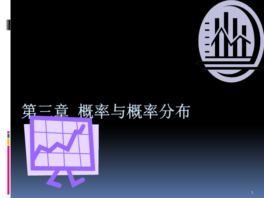 概率及概率分布PPT文档.ppt_第1页
