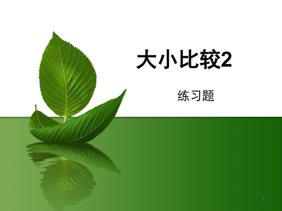 比较大小练习题(课堂PPT).ppt_第1页