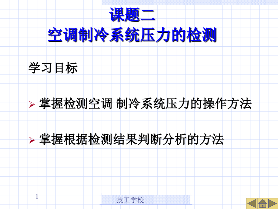 空调制冷系统压力的检测PPT文档.ppt_第1页