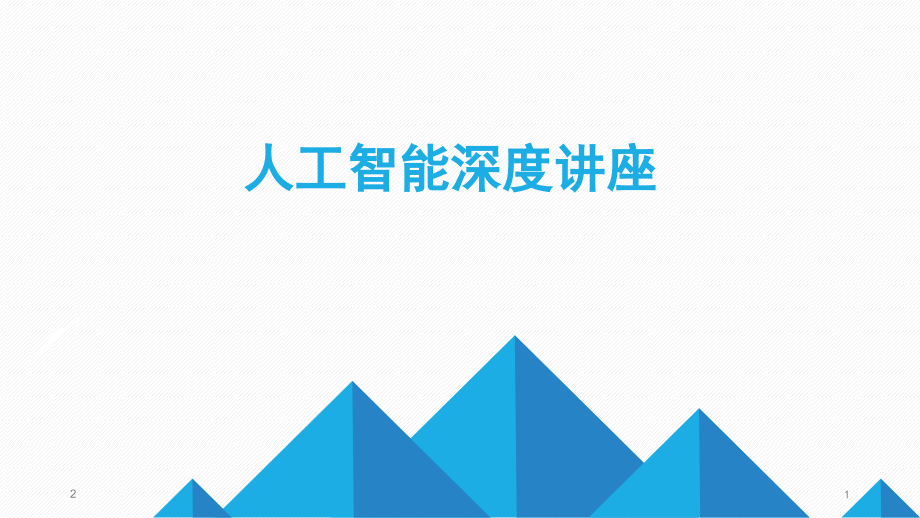 深度学习入门讲座PPT.ppt_第1页