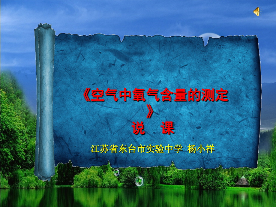 空气中氧气的测定说课稿(课堂PPT).ppt_第1页