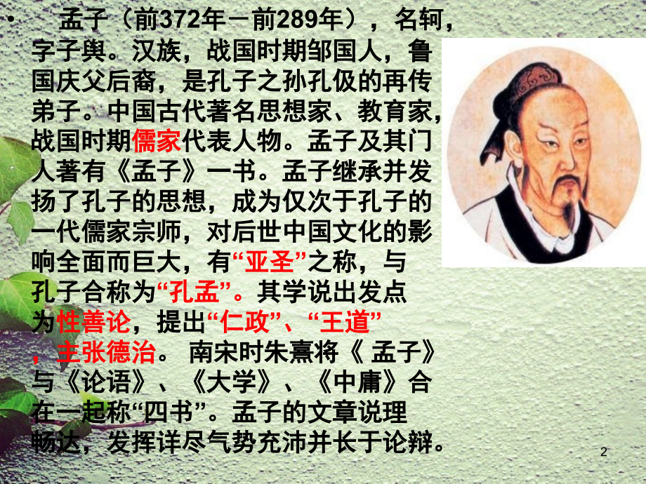 中华经典素读范本孟子公孙丑上(课堂PPT).ppt_第2页