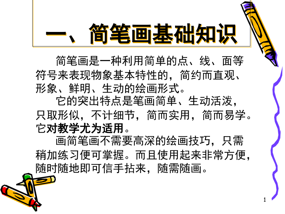 简笔画全面基础(课堂PPT).ppt_第1页