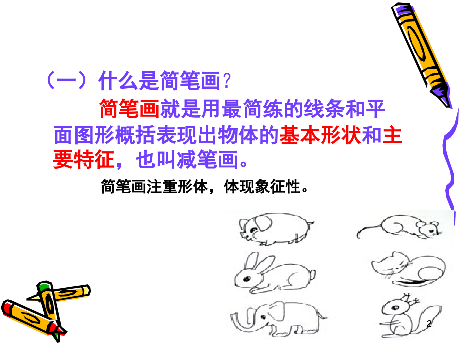 简笔画全面基础(课堂PPT).ppt_第2页