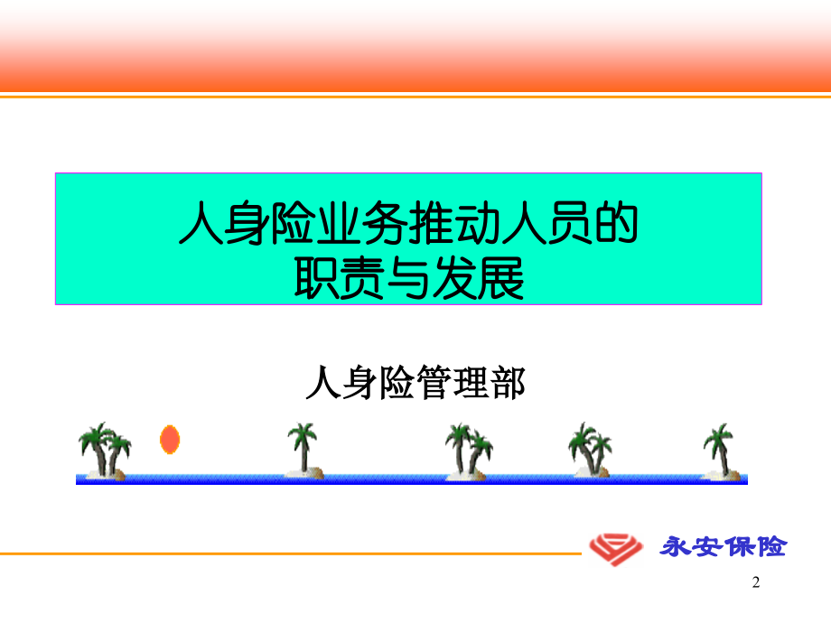 业务推动人员的职责与发展PPT文档.ppt_第2页