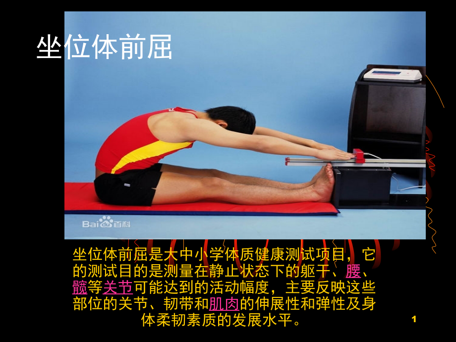 中考体育坐位体前屈简易(课堂PPT).ppt_第1页