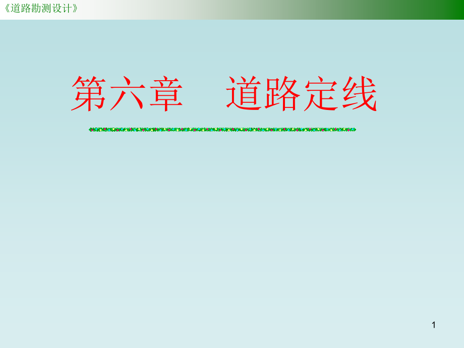 道路定线优秀课件.ppt_第1页