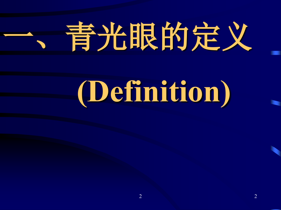 急性闭角型青光眼优秀PPT.ppt_第2页