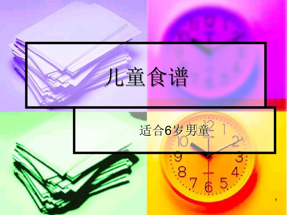 6岁儿童食谱(课堂PPT).ppt_第1页