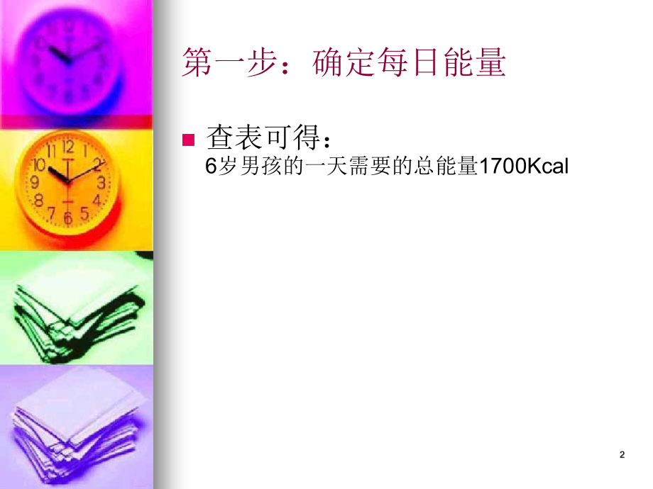 6岁儿童食谱(课堂PPT).ppt_第2页