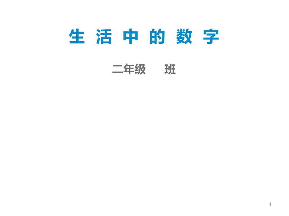 精彩两分钟—生活中的数字(课堂PPT).ppt_第1页