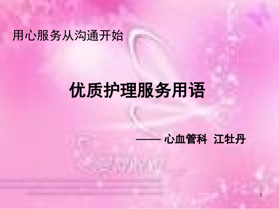 优质护理-服务文明用语(课堂PPT).ppt_第1页
