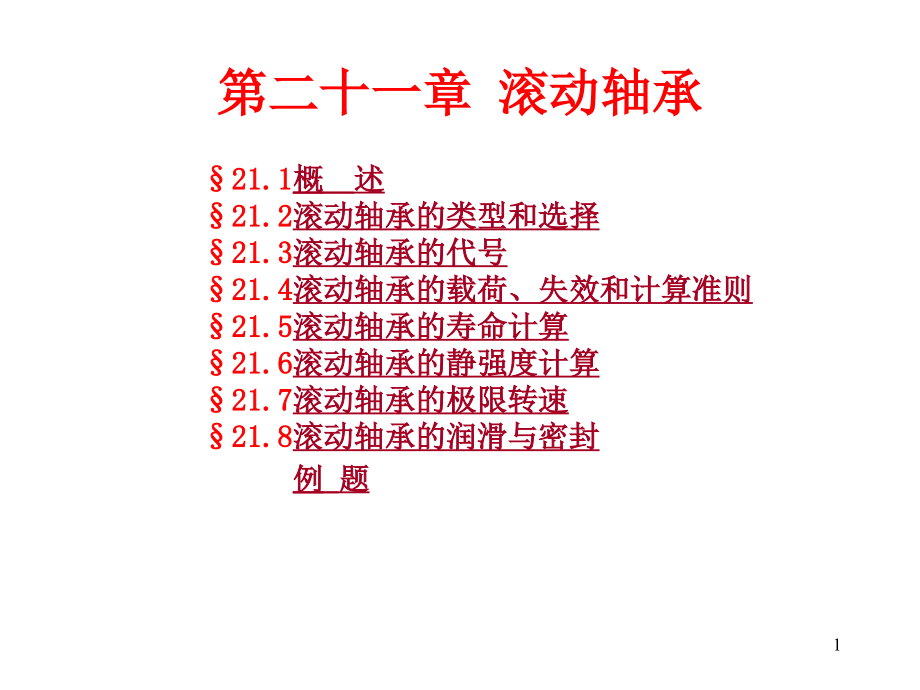 滚动轴承PPT学习课件.ppt_第1页