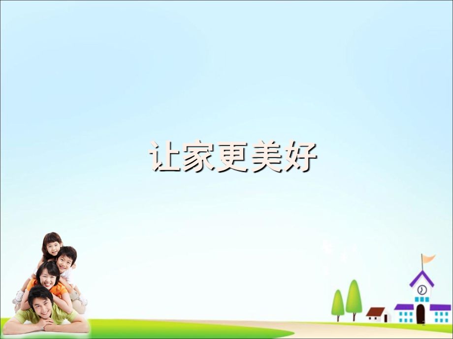 让家更美好(公开课)(课堂PPT).ppt_第2页