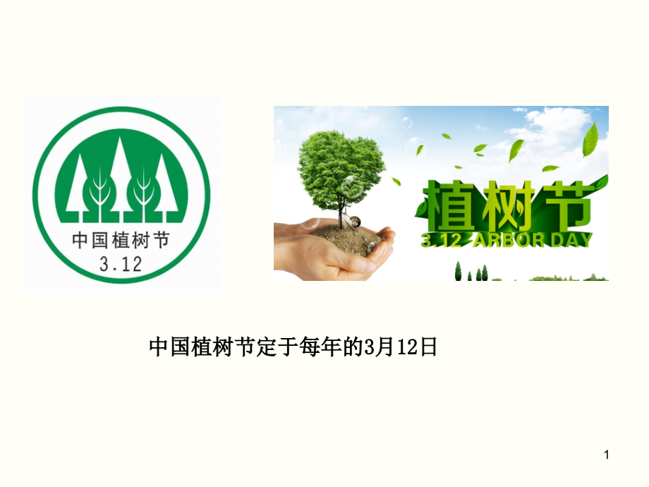 植树的牧羊人公开课优秀课件.ppt_第1页