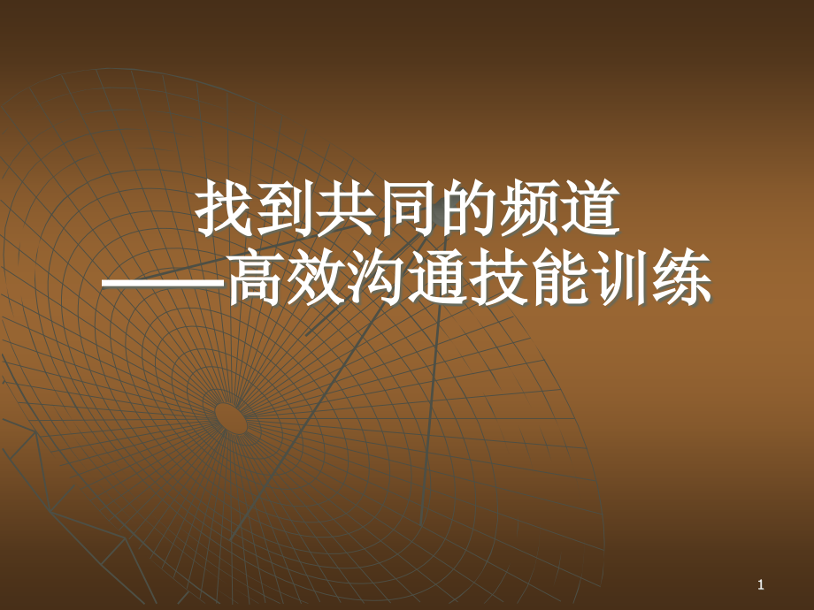 沟通技巧与团队协作PPT.ppt_第1页