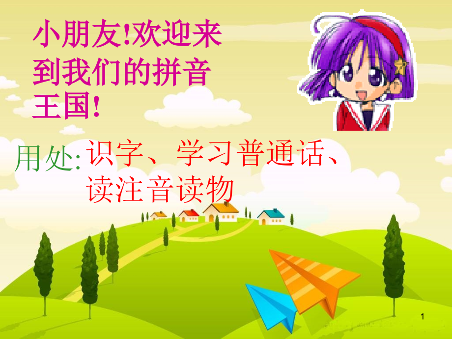 语文一年级上苏教版汉语拼音《a-o-e》(课堂PPT).ppt_第1页